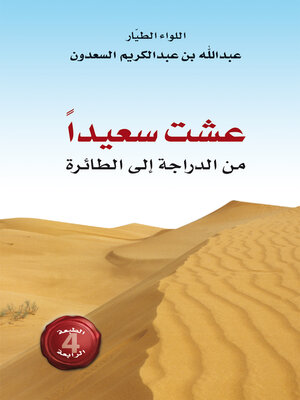 cover image of عشت سعيداً  من الدراجة إلى الطائرة